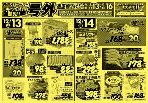 一宮市でのアオキスーパーのカタログ | すべてのお客様のための素晴らしいオファー | 2025-12-13T00:00:00.000Z - 2025-12-16T00:00:00.000Z