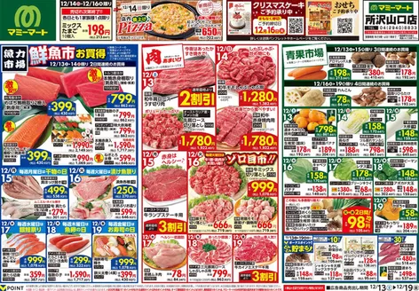 志木市でのマミーマートのカタログ | 掘り出し物ハンターのための素晴らしいオファー | 2025-12-12T00:00:00.000Z - 2025-12-19T00:00:00.000Z