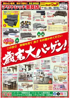 南宇和郡でのビッグウッドのカタログ | 倹約家のためのトップオファー | 2025-12-13T00:00:00.000Z - 2025-12-30T00:00:00.000Z