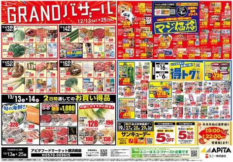 横浜市でのアピタのカタログ | あなたのための特別オファー | 2025-12-12T00:00:00.000Z - 2025-12-25T00:00:00.000Z