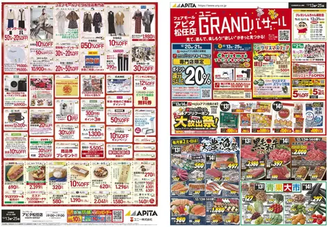 伊那市でのアピタのカタログ | すべての人のための魅力的な特別オファー | 2025-12-12T00:00:00.000Z - 2025-12-25T00:00:00.000Z