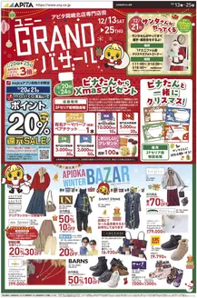 伊那市でのアピタのカタログ | すべてのお客様のためのトップディール | 2025-12-12T00:00:00.000Z - 2025-12-25T00:00:00.000Z