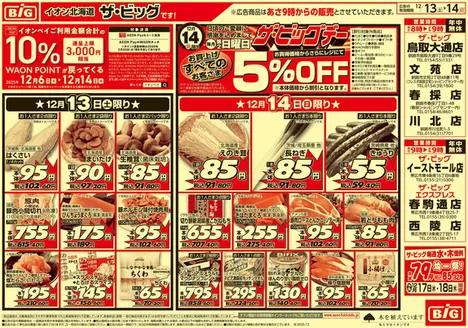 浅口市でのザ・ビッグのカタログ | 排他的な取引と掘り出し物 | 2025-12-12T00:00:00.000Z - 2025-12-16T00:00:00.000Z