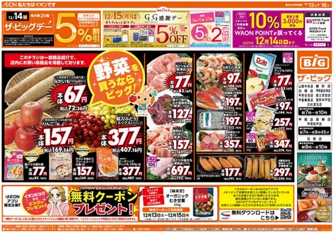 ザ・ビッグのカタログ | 発見するための新しいオファー | 2025-12-13T00:00:00.000Z - 2025-12-16T00:00:00.000Z