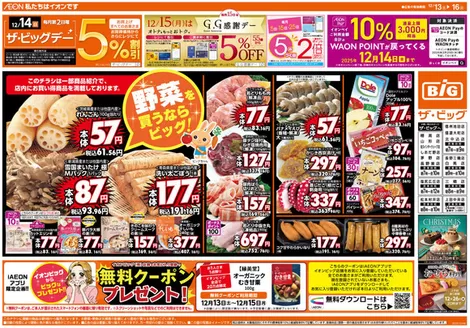 浅口市でのザ・ビッグのカタログ | 現在の掘り出し物とオファー | 2025-12-13T00:00:00.000Z - 2025-12-16T00:00:00.000Z