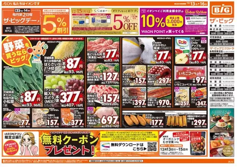 額田郡でのザ・ビッグのカタログ | 私たちのお客様のための排他的な取引 | 2025-12-13T00:00:00.000Z - 2025-12-16T00:00:00.000Z