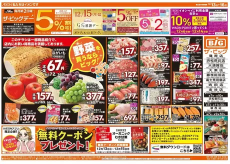 新宿区でのザ・ビッグのカタログ | 倹約家のためのトップオファー | 2025-12-13T00:00:00.000Z - 2025-12-16T00:00:00.000Z