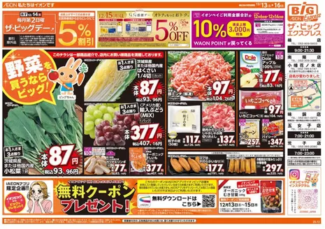 新宿区でのザ・ビッグのカタログ | 今すぐ私たちの取引で節約 | 2025-12-13T00:00:00.000Z - 2025-12-16T00:00:00.000Z