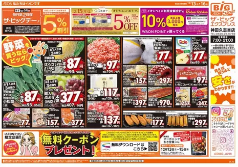 新宿区でのザ・ビッグのカタログ | 掘り出し物ハンターのための素晴らしいオファー | 2025-12-13T00:00:00.000Z - 2025-12-16T00:00:00.000Z