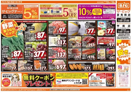 新宿区でのザ・ビッグのカタログ | 現在の特別プロモーション | 2025-12-13T00:00:00.000Z - 2025-12-16T00:00:00.000Z