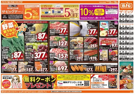 新宿区でのザ・ビッグのカタログ | 割引とプロモーション | 2025-12-13T00:00:00.000Z - 2025-12-16T00:00:00.000Z