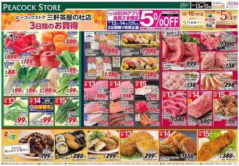 目黒区でのピーコックストアのカタログ | 現在の特別プロモーション | 2025-12-12T00:00:00.000Z - 2025-12-15T00:00:00.000Z