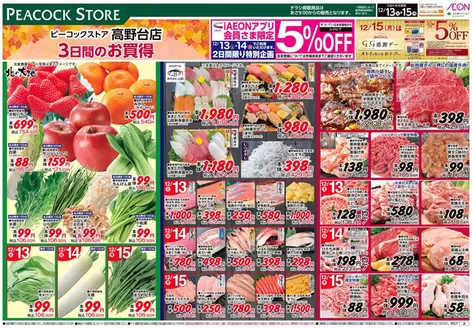 目黒区でのピーコックストアのカタログ | 豊富なオファーの選択 | 2025-12-12T00:00:00.000Z - 2025-12-15T00:00:00.000Z