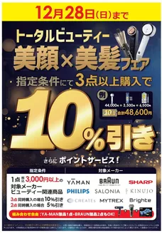 コジマのカタログ | トータルビューティ 美顔×美髪フェア | 2025-12-12T00:00:00.000Z - 2025-12-28T00:00:00.000Z