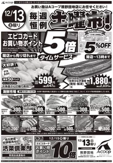 廿日市市でのAコープ西日本のカタログ | 豊富なオファーの選択 | 2025-12-13T00:00:00.000Z - 2025-12-15T00:00:00.000Z