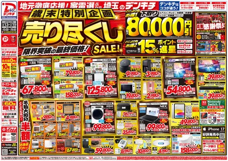 交野市でのデンキチのカタログ | 排他的な掘り出し物 | 2025-12-13T00:00:00.000Z - 2025-12-19T00:00:00.000Z