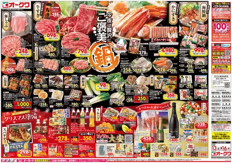 名張市でのオークワのカタログ | 私たちのお客様のための排他的な取引 | 2025-12-12T00:00:00.000Z - 2025-12-16T00:00:00.000Z