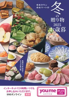 岡山市でのゆめタウンのカタログ | 倹約家のためのトップオファー | 2025-12-12T00:00:00.000Z - 2025-12-23T00:00:00.000Z