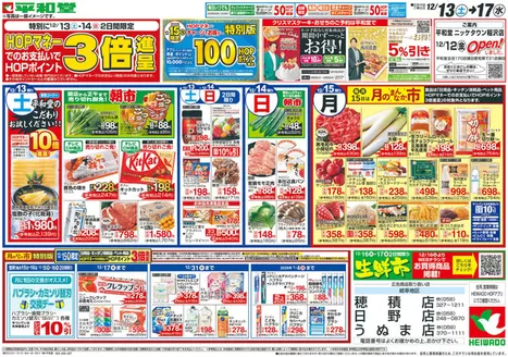 茨木市での平和堂のカタログ | 現在の取引とオファー | 2025-12-12T00:00:00.000Z - 2025-12-17T00:00:00.000Z