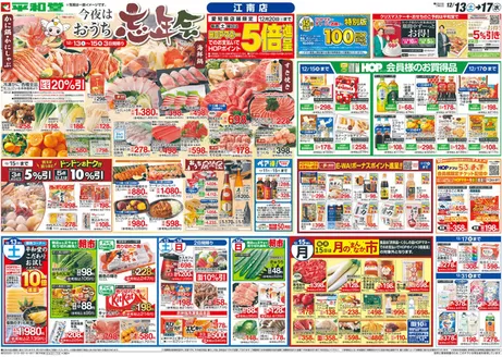 茨木市での平和堂のカタログ | 選ばれた製品の素晴らしい割引 | 2025-12-12T00:00:00.000Z - 2025-12-17T00:00:00.000Z