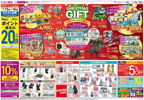 能代市でのイオンのカタログ | 私たちの最高の掘り出し物 | 2025-12-13T00:00:00.000Z - 2025-12-15T00:00:00.000Z