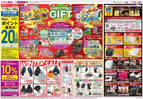 仙台市でのイオンのカタログ | 現在の取引とオファー | 2025-12-13T00:00:00.000Z - 2025-12-15T00:00:00.000Z