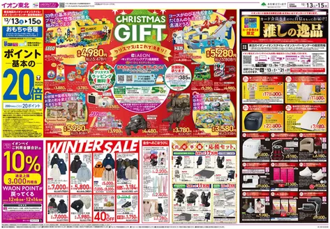 仙台市でのイオンのカタログ | 発見するための新しいオファー | 2025-12-13T00:00:00.000Z - 2025-12-15T00:00:00.000Z