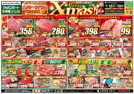 ジャパンミートのカタログ | すべての人のための魅力的な特別オファー | 2025-12-13T00:00:00.000Z - 2025-12-19T00:00:00.000Z
