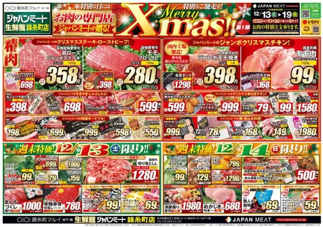ジャパンミートのカタログ | あなたのための特別オファー | 2025-12-13T00:00:00.000Z - 2025-12-19T00:00:00.000Z