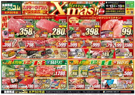 ジャパンミートのカタログ | 掘り出し物ハンターのための素晴らしいオファー | 2025-12-13T00:00:00.000Z - 2025-12-19T00:00:00.000Z