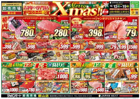 ジャパンミートのカタログ | トップディールと割引 | 2025-12-13T00:00:00.000Z - 2025-12-19T00:00:00.000Z