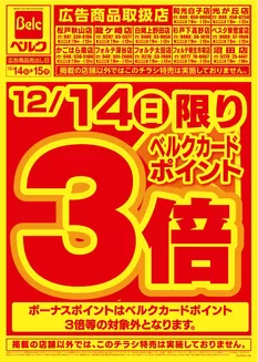 熊谷市でのベルクのカタログ | あなたのための私たちの最高の取引 | 2025-12-14T00:00:00.000Z - 2025-12-15T00:00:00.000Z