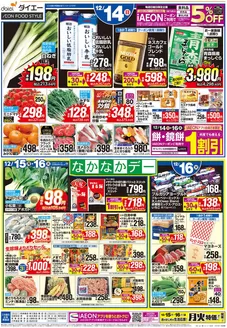 神戸市でのダイエーのカタログ | トップディールと割引 | 2025-12-14T00:00:00.000Z - 2025-12-16T00:00:00.000Z