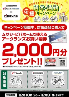 弘前市でのホームセンタームサシのカタログ | サイクルキャンペーン | 2025-12-09T00:00:00.000Z - 2025-12-31T00:00:00.000Z