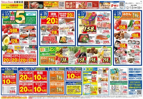 東急ストアのカタログ | 私たちのお客様のための排他的な取引 | 2025-12-14T00:00:00.000Z - 2025-12-18T00:00:00.000Z