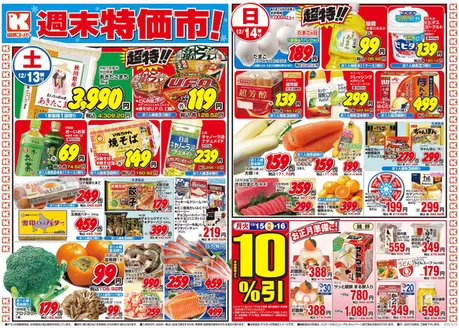 北九州市での関西スーパーマーケットのカタログ | すべてのお客様のためのトップディール | 2025-12-12T00:00:00.000Z - 2025-12-14T00:00:00.000Z