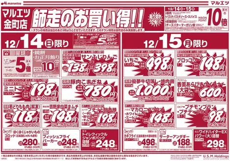 マルエツのカタログ | 豊富なオファーの選択 | 2025-12-13T00:00:00.000Z - 2025-12-15T00:00:00.000Z