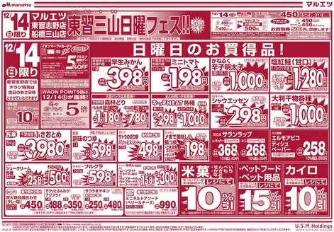 印旛郡でのマルエツのカタログ | 排他的な取引と掘り出し物 | 2025-12-13T00:00:00.000Z - 2025-12-15T00:00:00.000Z