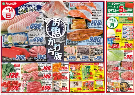 宇都宮市でのたいらやのカタログ | 発見するための新しいオファー | 2025-12-14T00:00:00.000Z - 2025-12-15T00:00:00.000Z