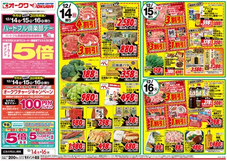 有田郡でのオークワのカタログ | 現在の特別プロモーション | 2025-12-13T00:00:00.000Z - 2025-12-16T00:00:00.000Z
