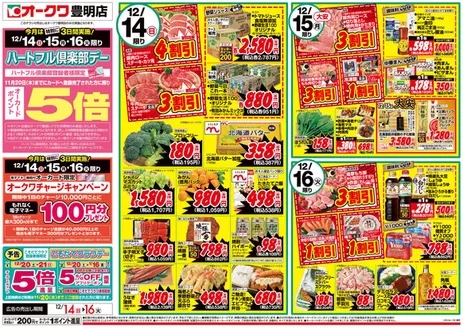 北九州市でのオークワのカタログ | すべての人のための魅力的な特別オファー | 2025-12-13T00:00:00.000Z - 2025-12-16T00:00:00.000Z