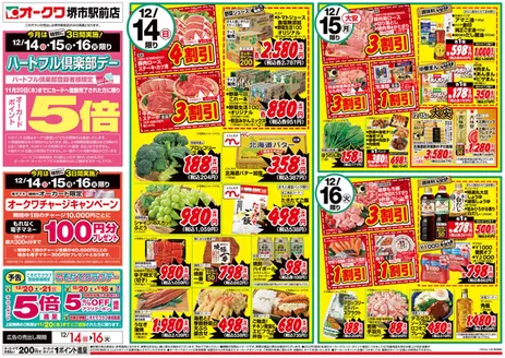 オークワのカタログ | 割引とプロモーション | 2025-12-13T00:00:00.000Z - 2025-12-16T00:00:00.000Z