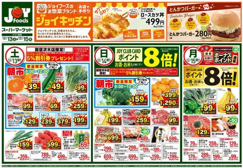 越谷市でのジョイフーズのカタログ | トップディールと割引 | 2025-12-13T00:00:00.000Z - 2025-12-15T00:00:00.000Z