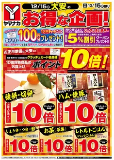 弥富市でのヤマナカのカタログ | 魅力的なオファーを発見する | 2025-12-15T00:00:00.000Z - 2025-12-15T00:00:00.000Z