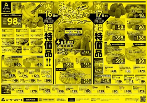 西東京市でのスーパーみらべるのカタログ | 倹約家のためのトップオファー | 2025-12-16T00:00:00.000Z - 2025-12-19T00:00:00.000Z