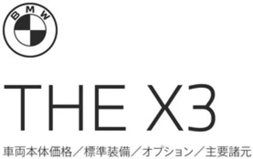 福岡市でのBMWのカタログ | X3 EPL | 2025-12-15T00:00:00.000Z - 2025-12-29T00:00:00.000Z