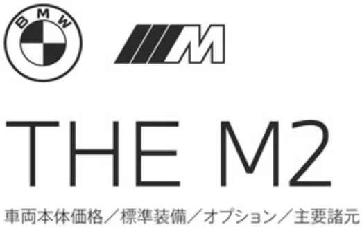 福岡市でのBMWのカタログ | M2 EPL | 2025-12-15T00:00:00.000Z - 2025-12-29T00:00:00.000Z