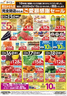 世田谷区でのダイエーのカタログ | すべてのお客様のための素晴らしいオファー | 2025-12-15T00:00:00.000Z - 2025-12-18T00:00:00.000Z