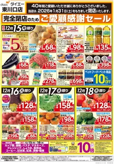 文京区でのダイエーのカタログ | 豊富なオファーの選択 | 2025-12-15T00:00:00.000Z - 2025-12-18T00:00:00.000Z