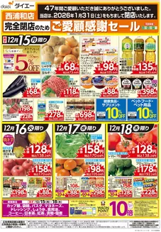 文京区でのダイエーのカタログ | 今すぐ私たちの取引で節約 | 2025-12-15T00:00:00.000Z - 2025-12-18T00:00:00.000Z